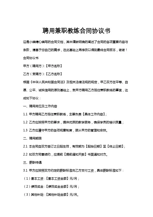 聘用兼职教练合同协议书