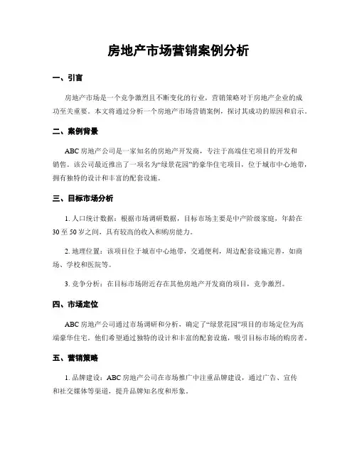 房地产市场营销案例分析
