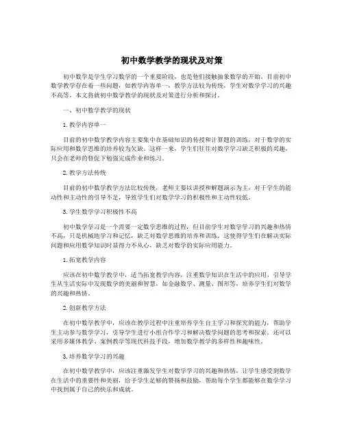 初中数学教学的现状及对策