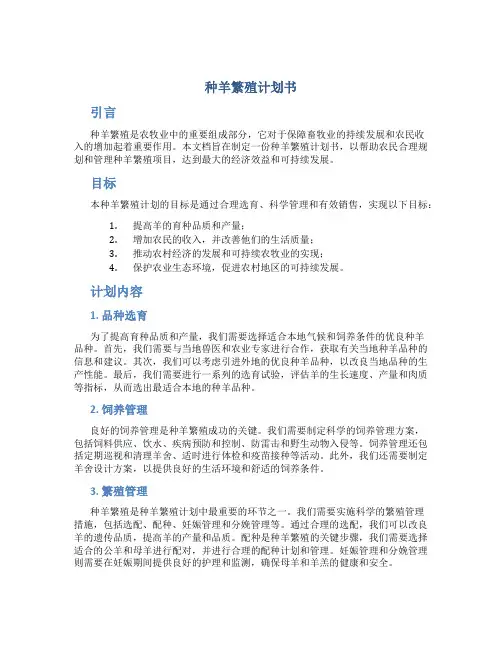 种羊繁殖计划书