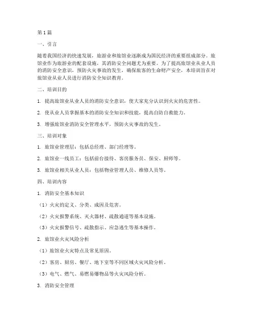 旅馆业消防安全教育培训(2篇)