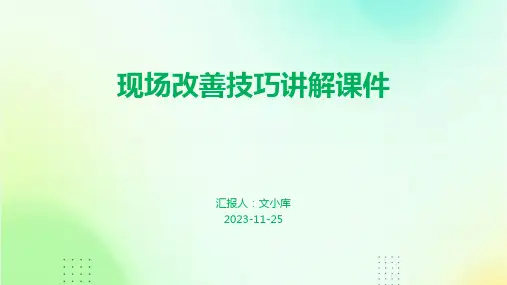 现场改善技巧讲解课件