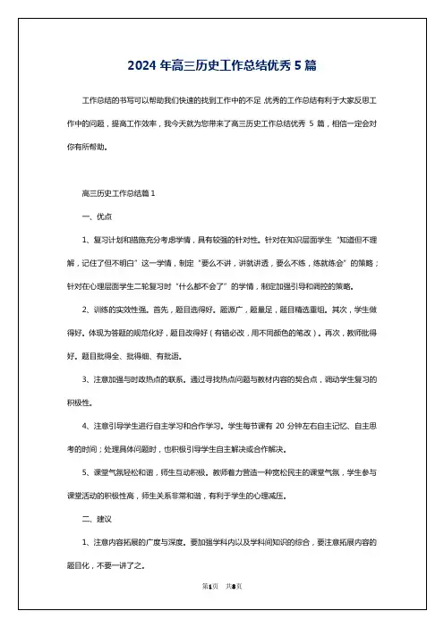 2024年高三历史工作总结优秀5篇