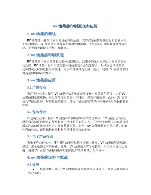 uv油墨的印刷原理和应用