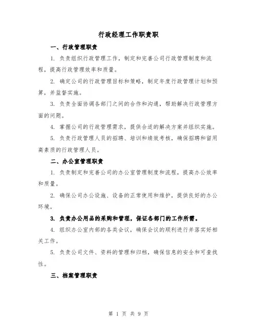 行政经理工作职责职（4篇）