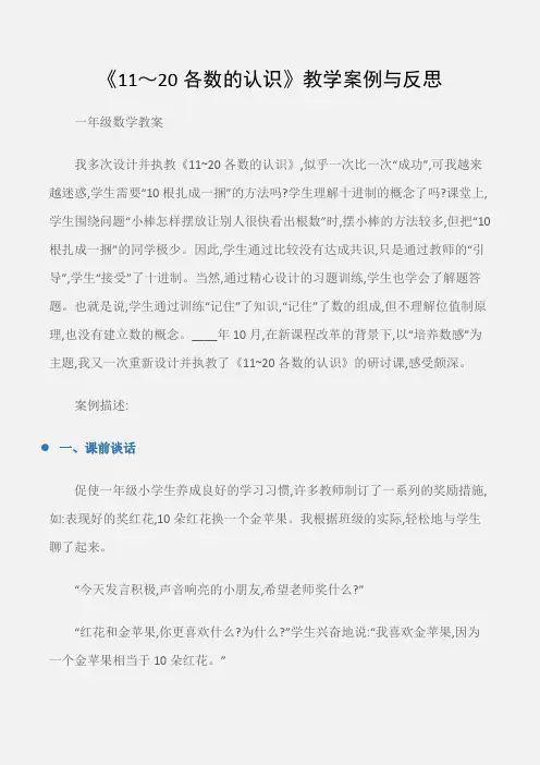 (一年级数学教案)《11～20各数的认识》教学案例与反思