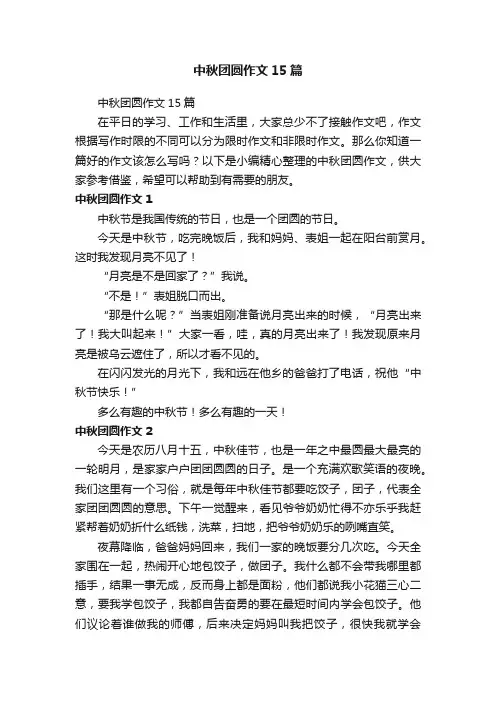 中秋团圆作文15篇