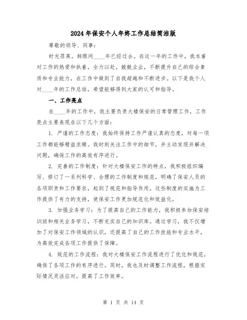 2024年保安个人年终工作总结简洁版(5篇)
