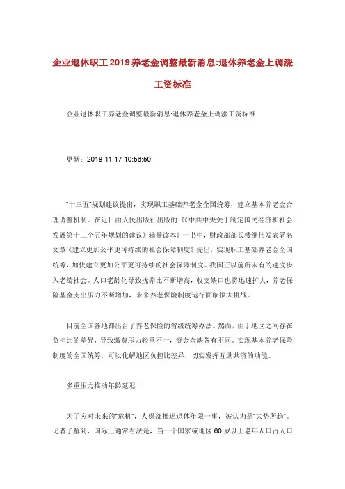 企业退休职工2019养老金调整最新消息-退休养老金上调涨工资标准.doc