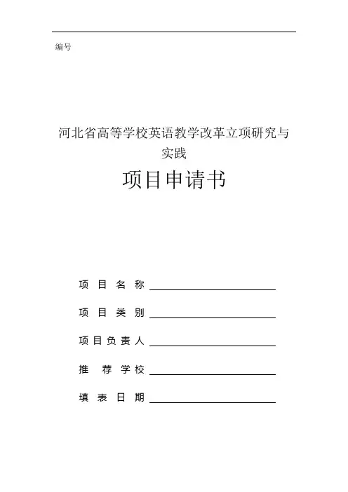 河北省高等学校英语教学改革立项研究与实践项目申请书