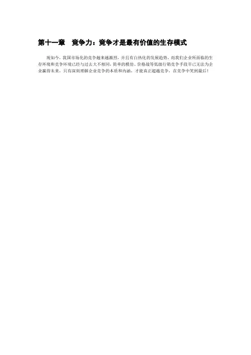 《不懂行销力,如何当领导》(完整版 彭小东导师 著) 第十一章  竞争力