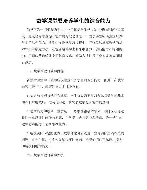 数学课堂要培养学生的综合能力