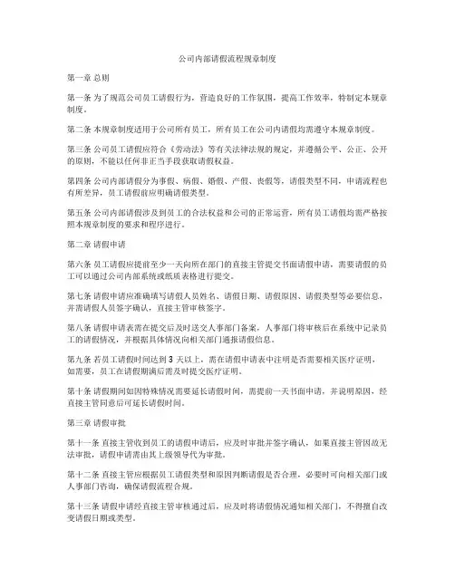 公司内部请假流程规章制度