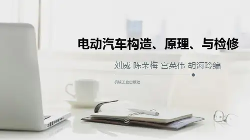 电动汽车构造原理与检修课件4