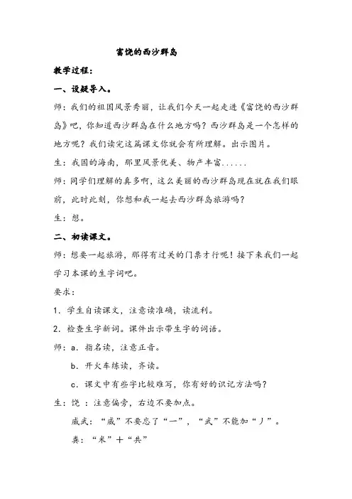 《富饶的西沙群岛》课堂实录