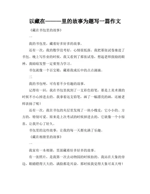 以藏在———里的故事为题写一篇作文