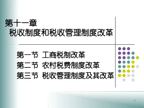 税收制度和税收管理制度改革ppt课件
