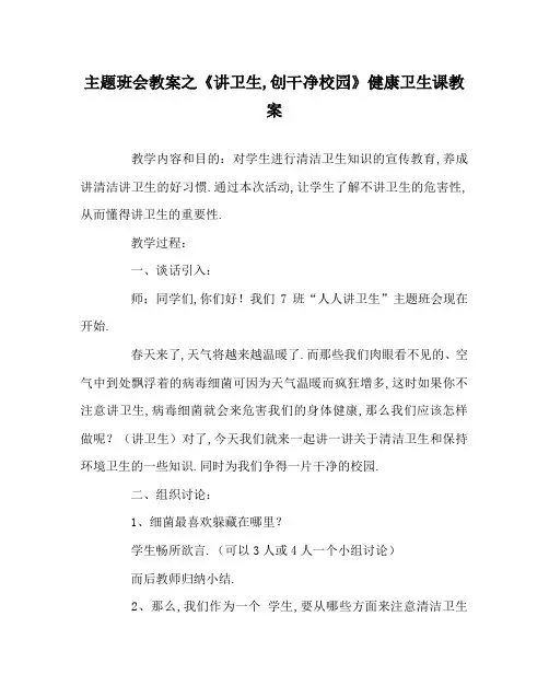 主题班会教案之《讲卫生,创干净校园》健康卫生课教案