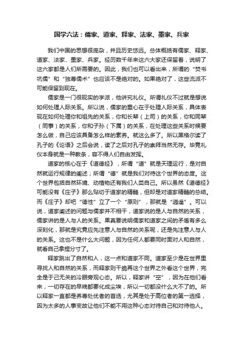 国学六法：儒家、道家、释家、法家、墨家、兵家