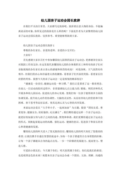 幼儿园亲子运动会园长致辞