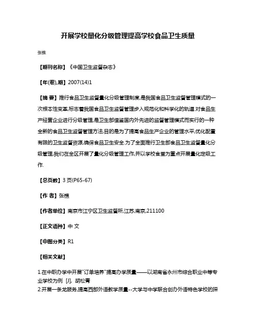 开展学校量化分级管理提高学校食品卫生质量