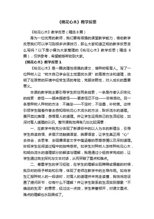 《桃花心木》教学反思（精选8篇）