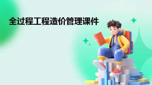 全过程工程造价管理课件