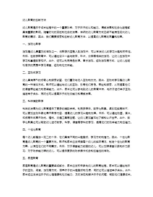 幼儿教育的创新方法