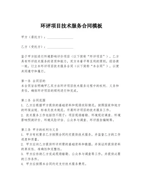 环评项目技术服务合同模板
