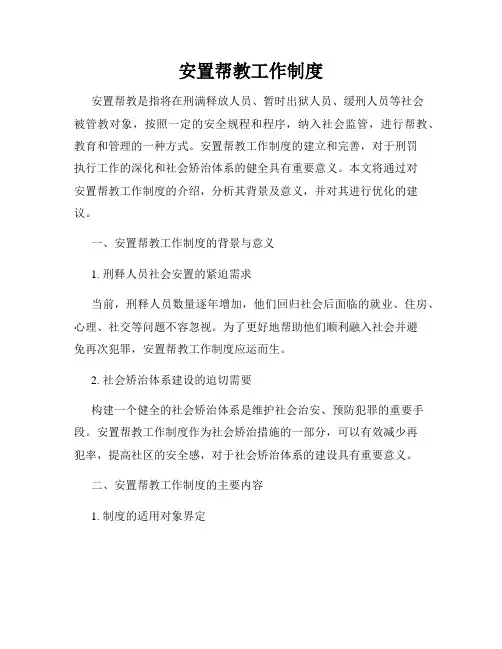 安置帮教工作制度