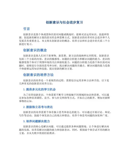 创新意识与社会进步复习