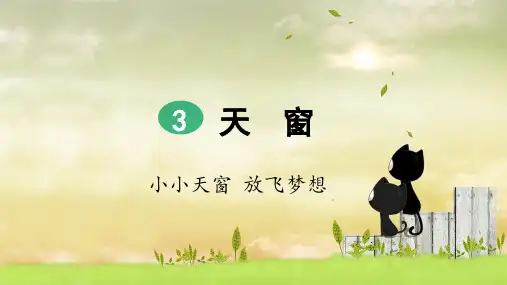 统编版四年级语文下册第3课《天窗》优秀课件