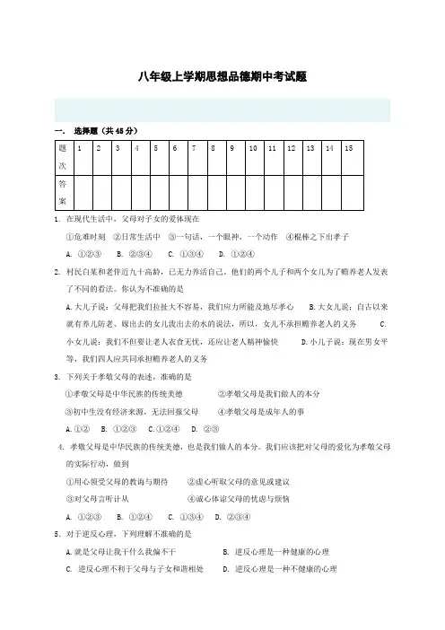 八年级上学期思想品德期中考试题