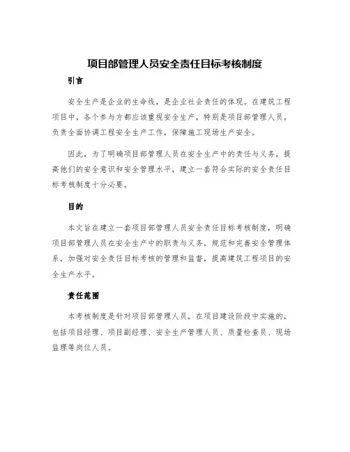项目部管理人员安全责任目标考核制度