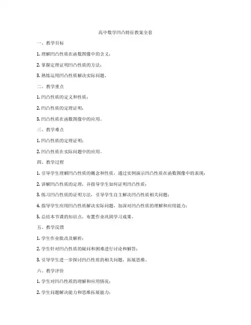 高中数学凹凸特征教案全套