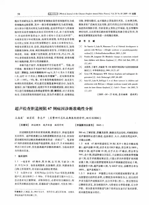超声检查胆道梗阻67例病因诊断准确性分析