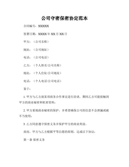 公司守密保密协定范本