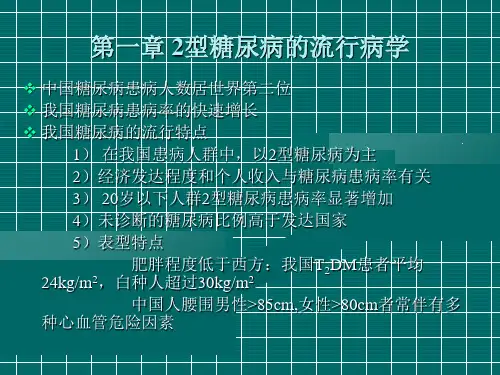 糖尿病防治指南PPT课件