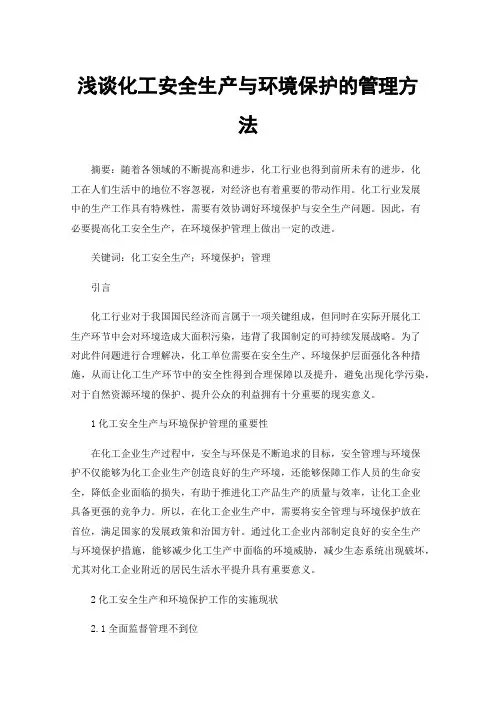 浅谈化工安全生产与环境保护的管理方法