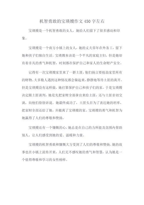 机智勇敢的宝瑛嫂作文450字左右