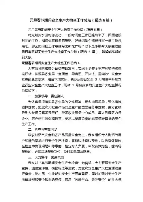 元旦春节期间安全生产大检查工作总结（精选6篇）