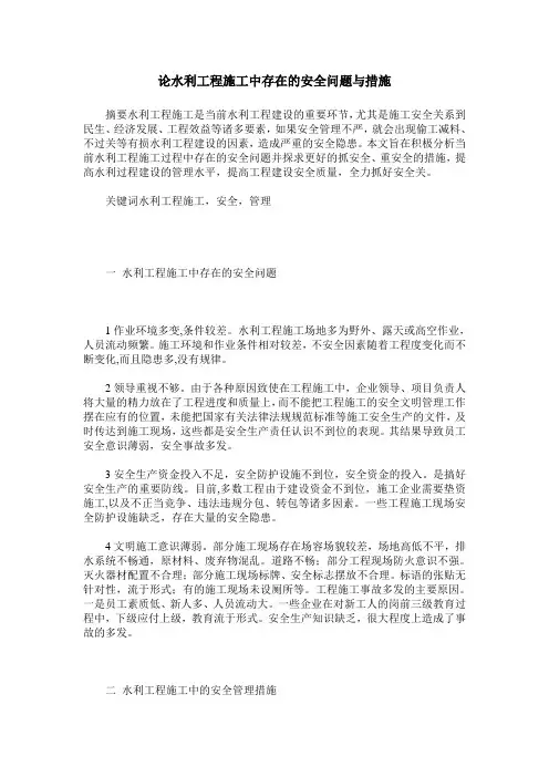 论水利工程施工中存在的安全问题与措施