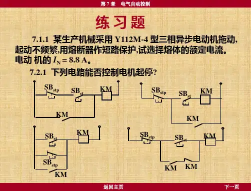 电工学课后习题-第7章-电气自动控制习题及答案