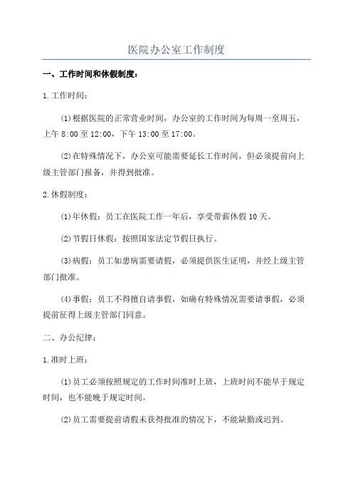 医院办公室工作制度