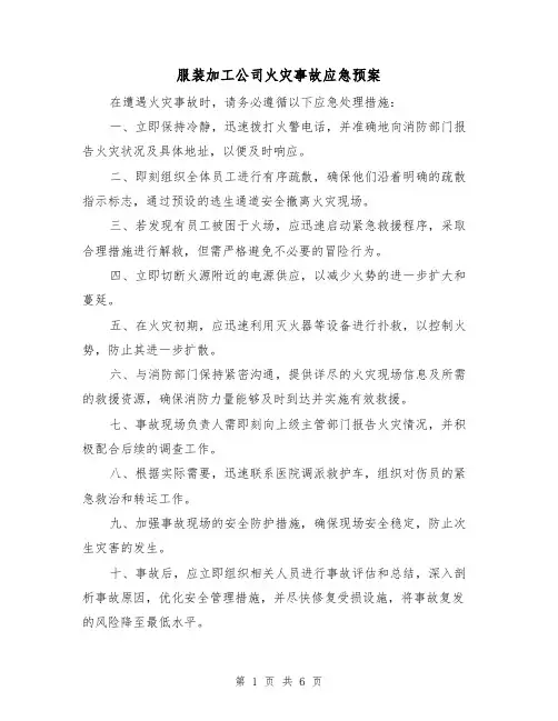 服装加工公司火灾事故应急预案(3篇)