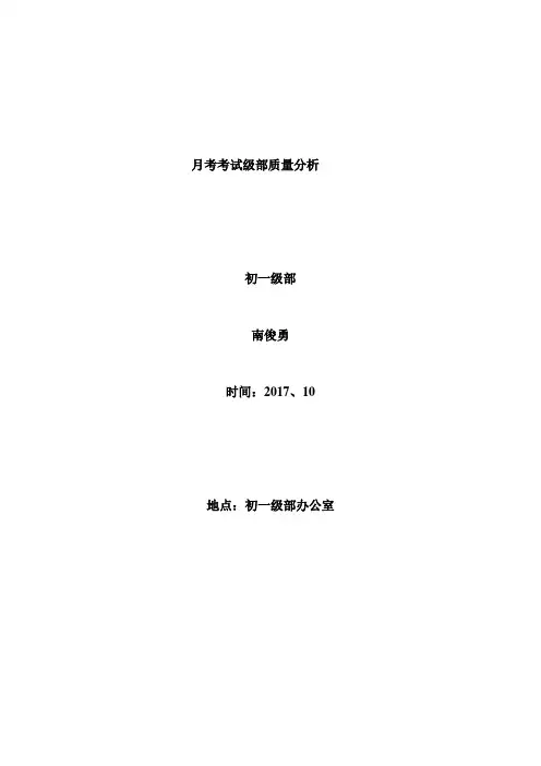 7年级月考级部质量分析材料