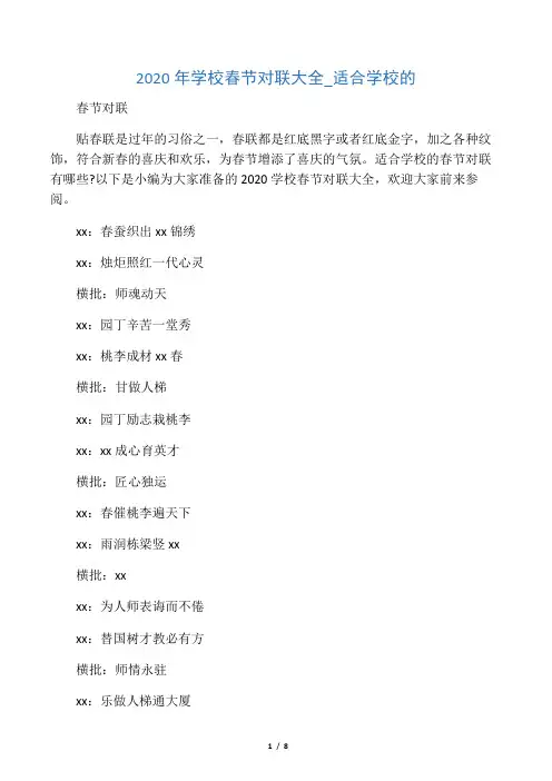 2020年学校春节对联大全_适合学校的