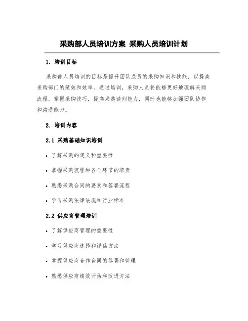 采购部人员培训方案 采购人员培训计划