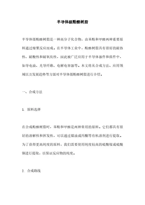 半导体级酚醛树脂