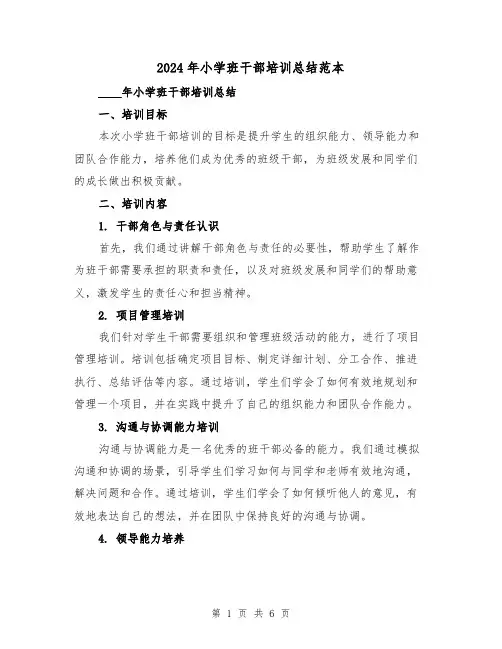 2024年小学班干部培训总结范本(2篇)